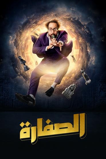 مشاهدة مسلسل الصفارة حلقة 12