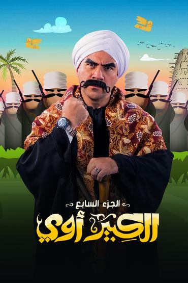 مشاهدة مسلسل الكبير أوي موسم 7 حلقة 21