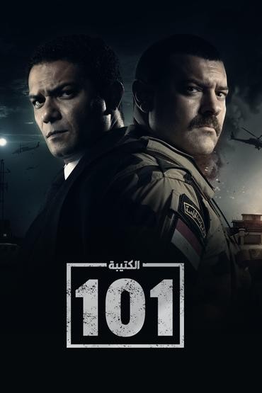 مشاهدة مسلسل الكتيبة 101 حلقة 5