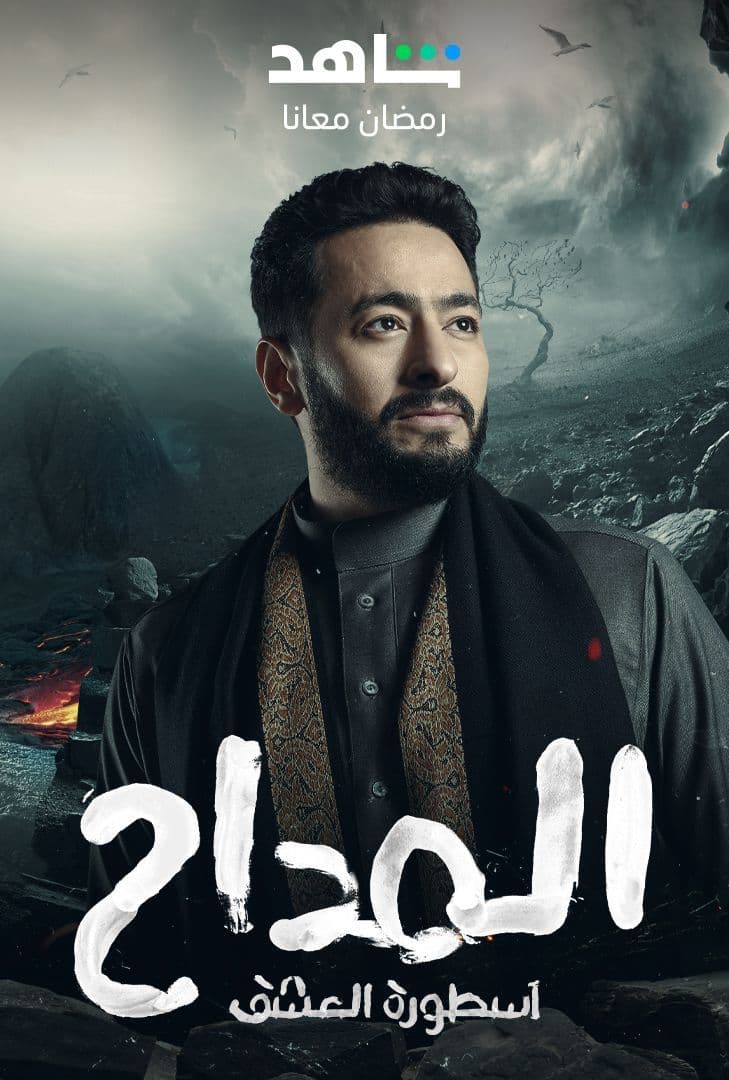 مشاهدة مسلسل المداح موسم 3 حلقة 6