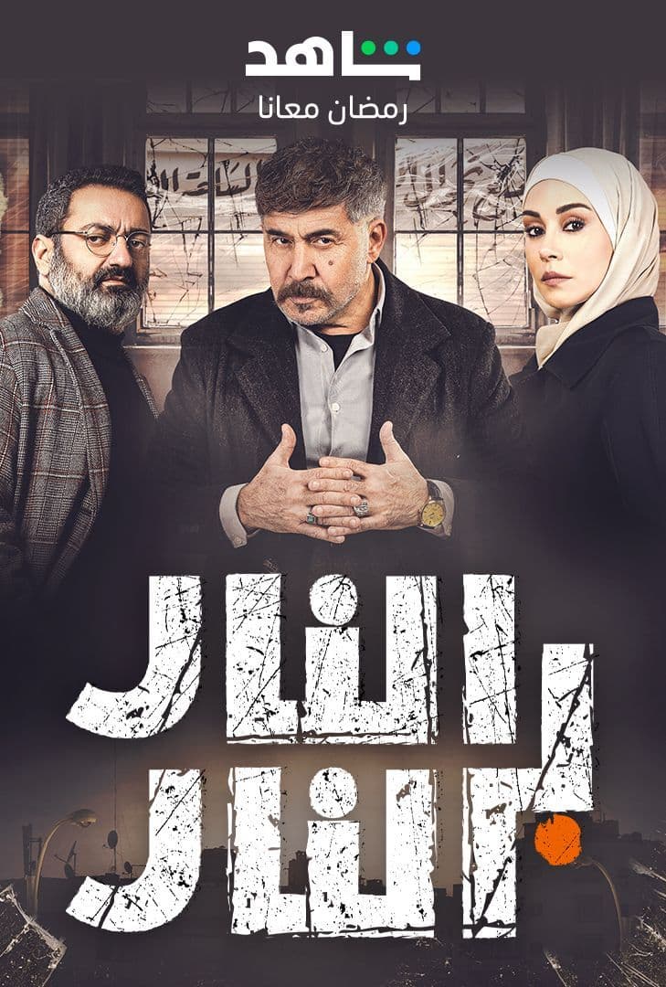 مشاهدة مسلسل النار بالنار حلقة 10