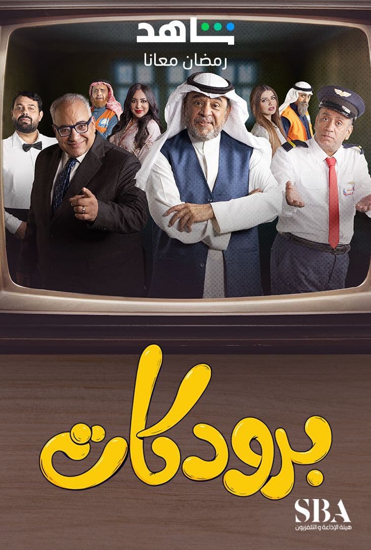 مشاهدة مسلسل برودكات حلقة 26