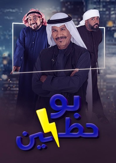 مشاهدة مسلسل بو حظين حلقة 24