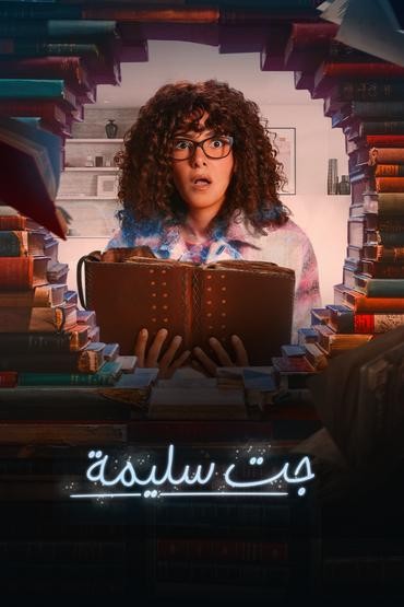 مشاهدة مسلسل جت سليمة حلقة 7