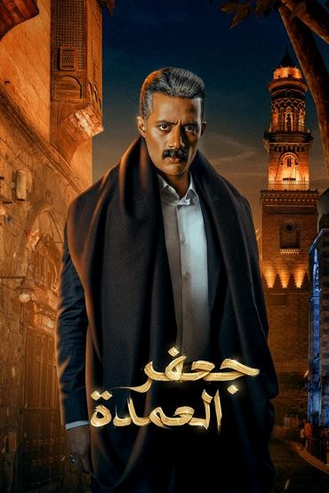 مشاهدة مسلسل جعفر العمدة حلقة 2