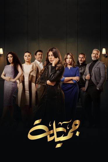 مشاهدة مسلسل جميلة حلقة 11