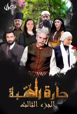 مشاهدة مسلسل حارة القبة موسم 3 حلقة 16