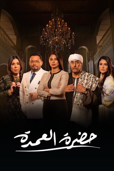 مشاهدة مسلسل حضرة العمدة حلقة 6