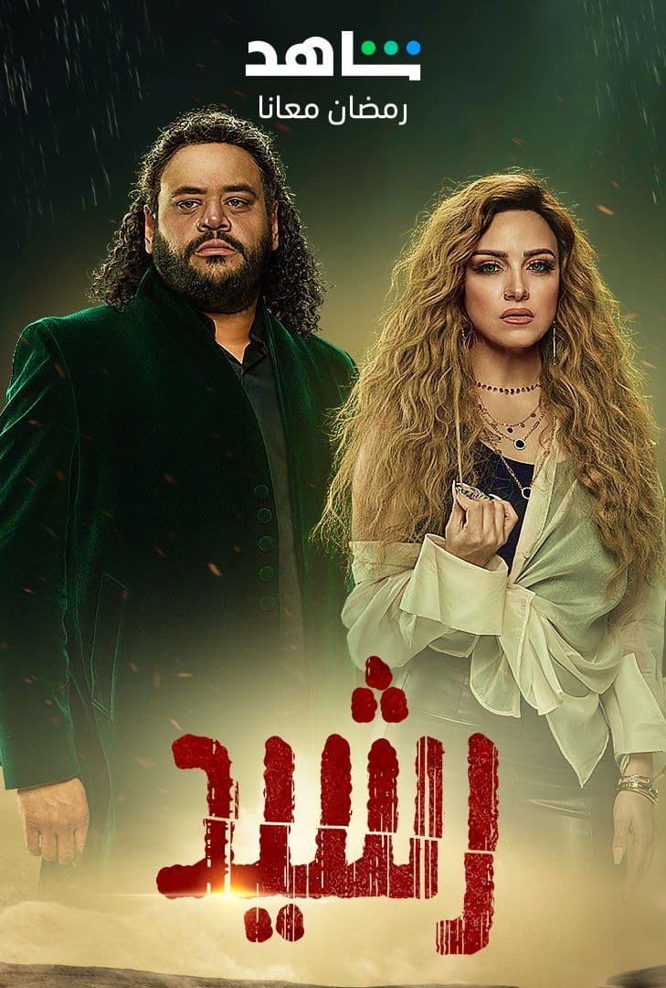 مشاهدة مسلسل رشيد حلقة 8