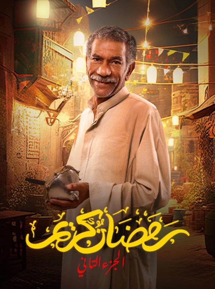 مشاهدة مسلسل رمضان كريم موسم 2 حلقة 20