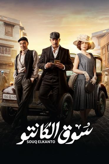 مشاهدة مسلسل سوق الكانتو حلقة 24