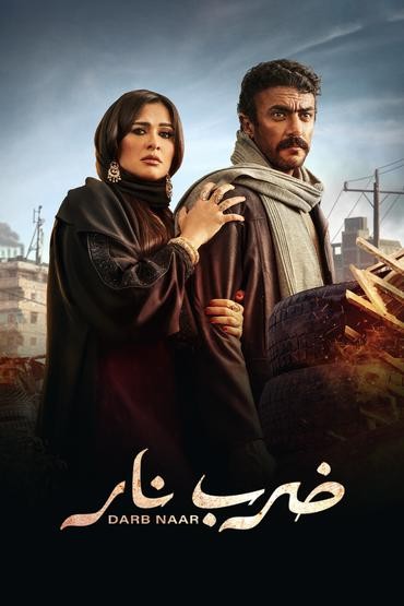 مشاهدة مسلسل ضرب نار حلقة 15