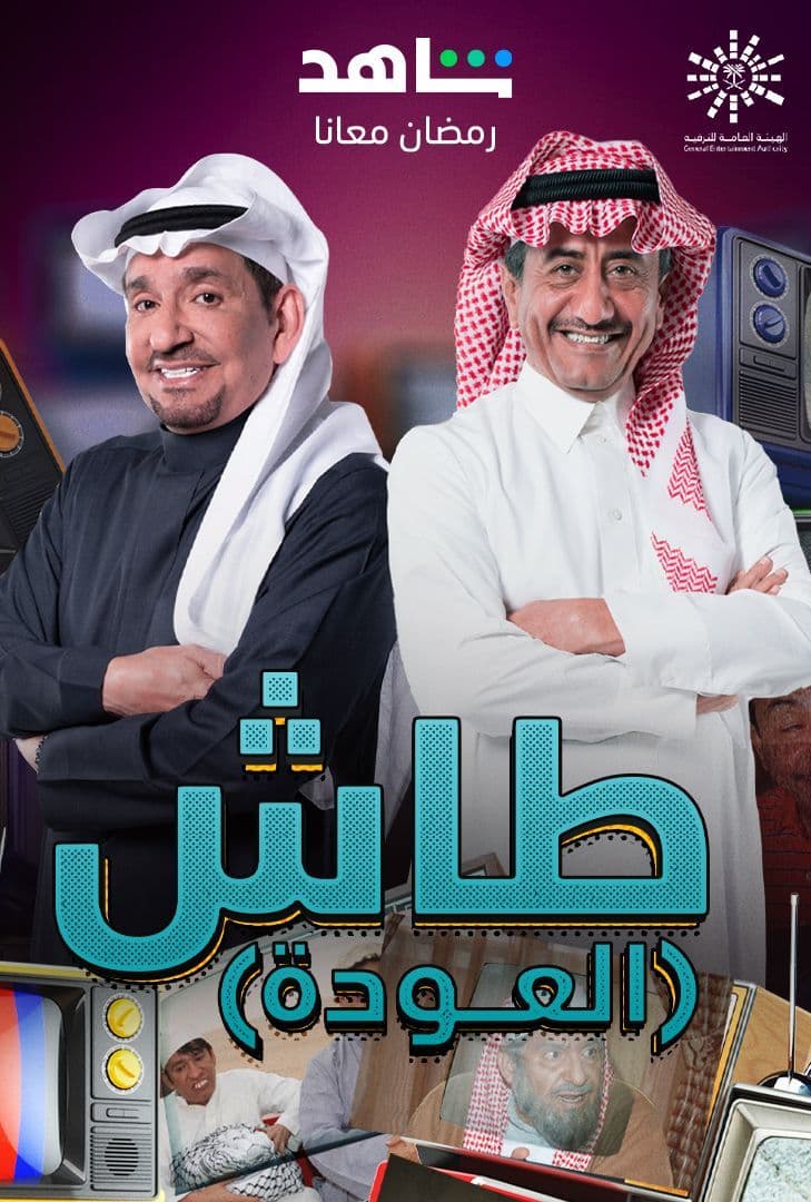 مشاهدة مسلسل طاش ما طاش موسم 19 حلقة 11