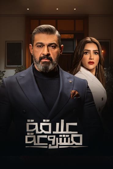 مشاهدة مسلسل علاقة مشروعة حلقة 11