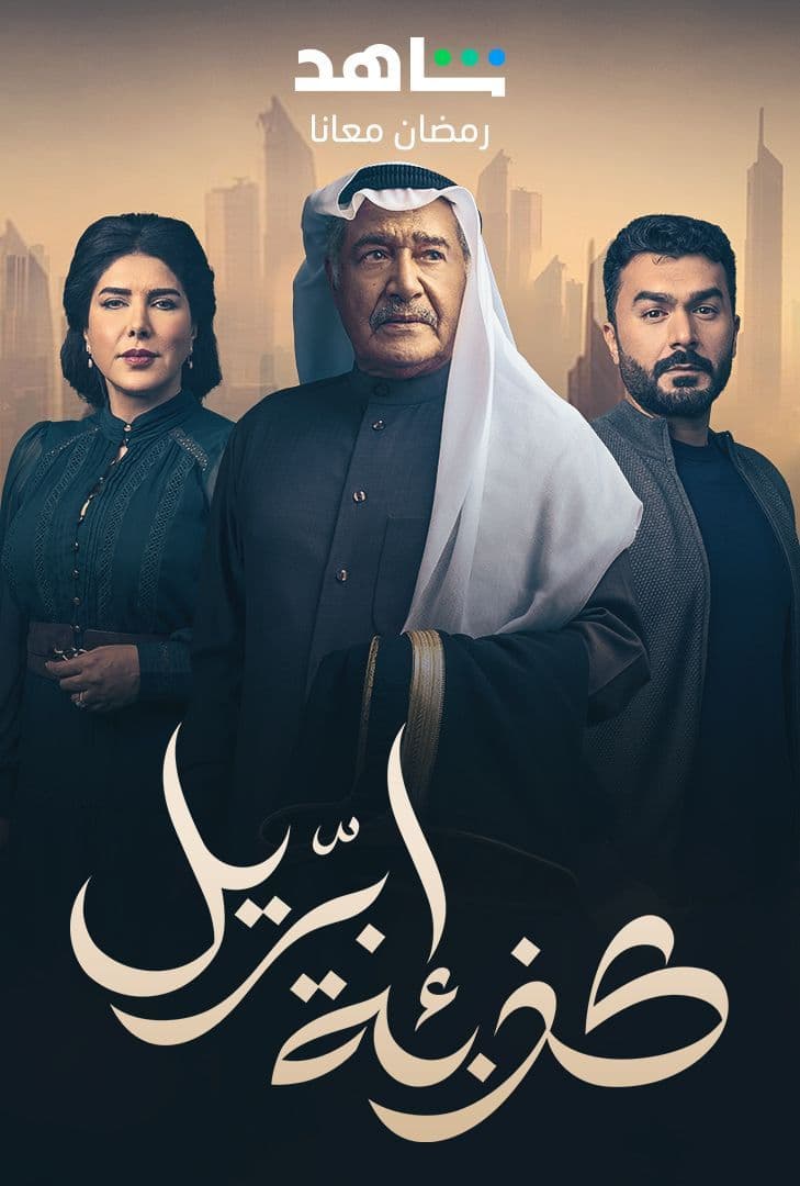 مشاهدة مسلسل كذبة ابريل حلقة 23