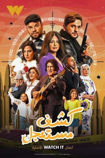 مشاهدة مسلسل كشف مستعجل حلقة 6