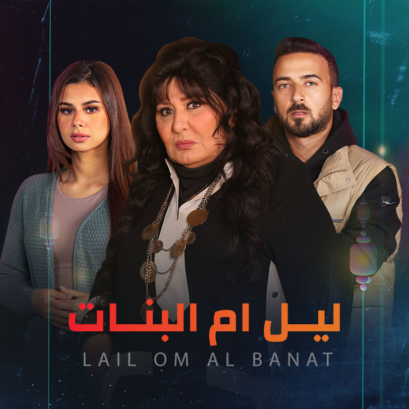 مشاهدة مسلسل ليل أم البنات حلقة 9