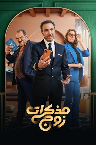 مشاهدة مسلسل مذكرات زوج حلقة 15