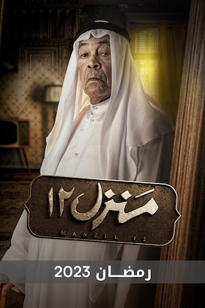 مشاهدة مسلسل منزل 12 حلقة 24