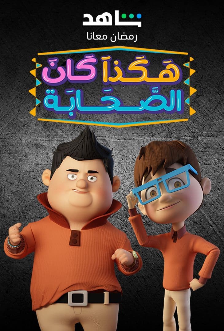 مشاهدة مسلسل هكذا كان الصحابة حلقة 11