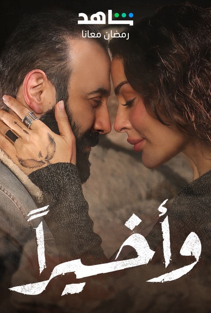 مشاهدة مسلسل وأخيرا حلقة 12