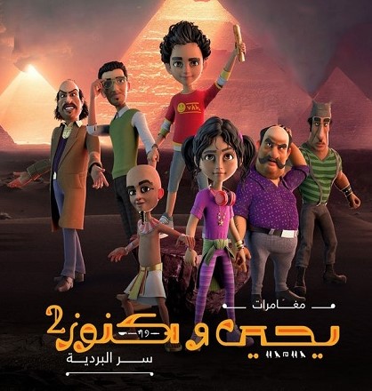 مشاهدة مسلسل يحيي وكنوز موسم 2 حلقة 4