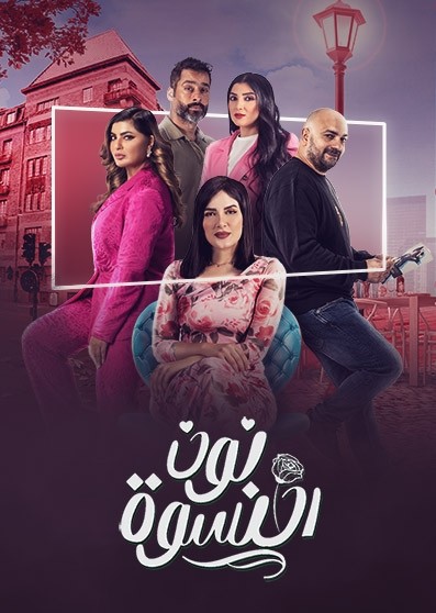 مشاهدة مسلسل نون النسوة حلقة 6