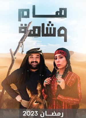 مشاهدة مسلسل هام وشاهة حلقة 14