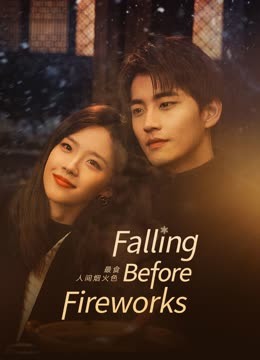 مشاهدة مسلسل Falling Before Fireworks موسم 1 حلقة 12