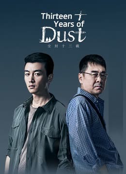 مشاهدة مسلسل Thirteen Years of Dust موسم 1 حلقة 16