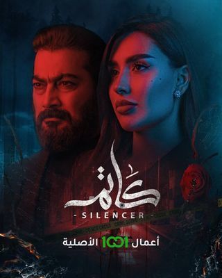 مشاهدة مسلسل كاتم حلقة 3