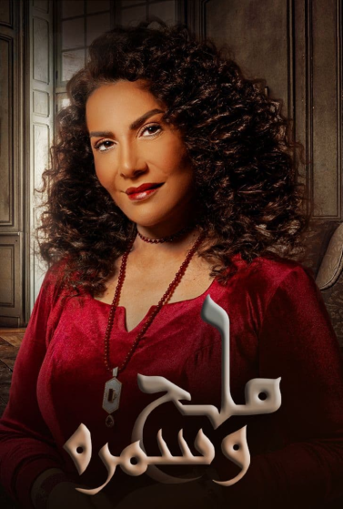 مشاهدة مسلسل ملح وسمرة حلقة 13