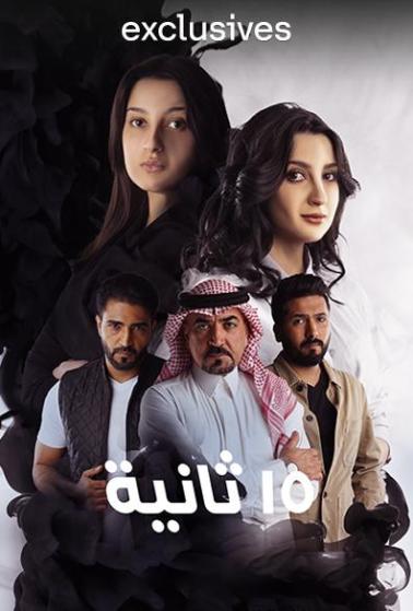 مشاهدة مسلسل 15 ثانية حلقة 11