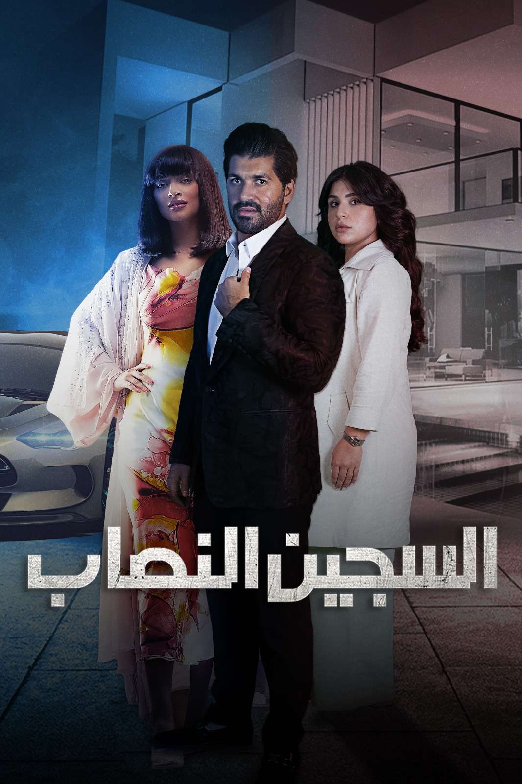 مشاهدة مسلسل السجين النصاب حلقة 6 والاخيرة