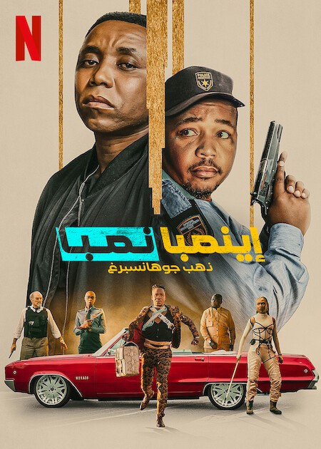 مشاهدة فيلم iNumber Number: Jozi Gold 2023 مترجم