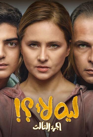 مشاهدة مسلسل ليه لأ موسم 3 حلقة 12