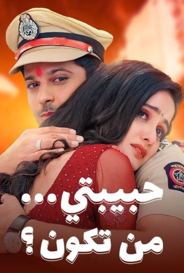 مشاهدة مسلسل حبيبتي من تكون موسم 2 حلقة 87