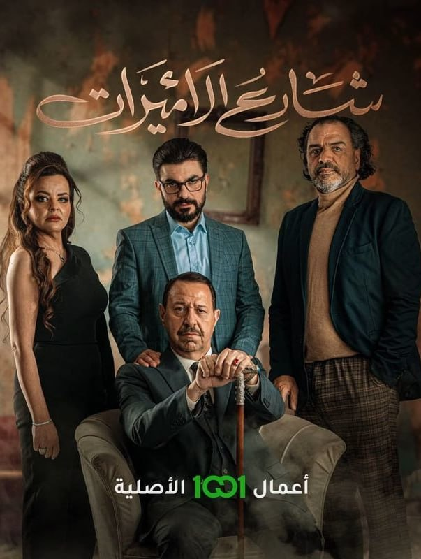 مشاهدة مسلسل شارع الاميرات حلقة 2