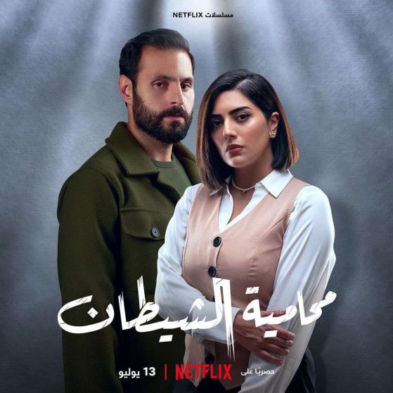 مشاهدة مسلسل محامية الشيطان حلقة 7 والاخيرة