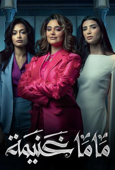 مشاهدة مسلسل ماما غنيمة حلقة 2