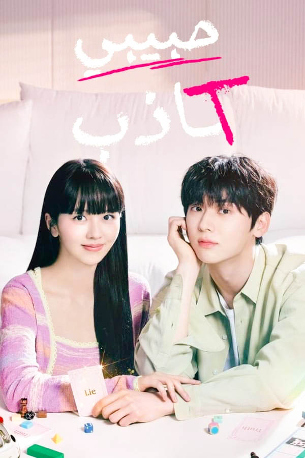 مشاهدة مسلسل My Lovely Liar موسم 1 حلقة 4