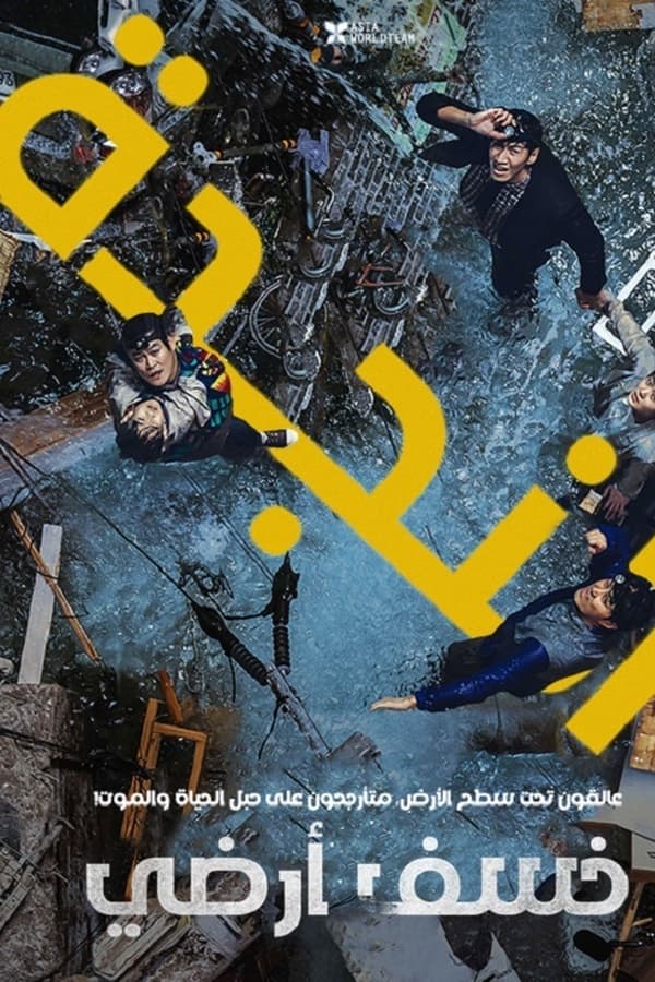 مشاهدة فيلم Sinkhole 2021 مترجم