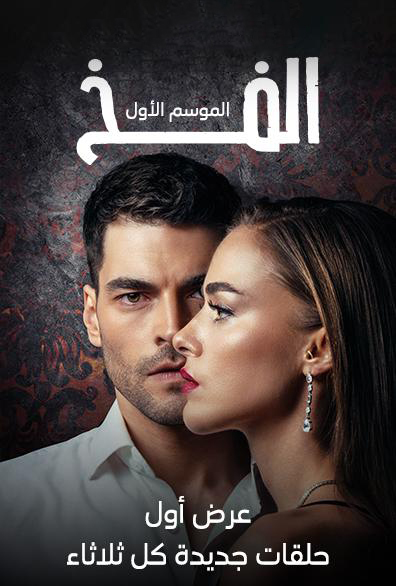 مشاهدة مسلسل الفخ موسم 1 حلقة 40 مدبلجة