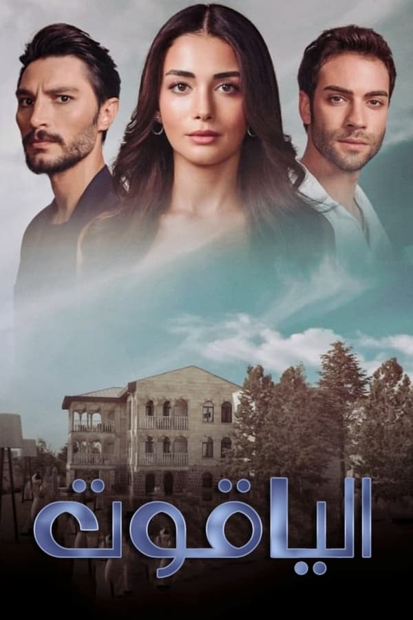 مشاهدة مسلسل الياقوت موسم 1 حلقة 16