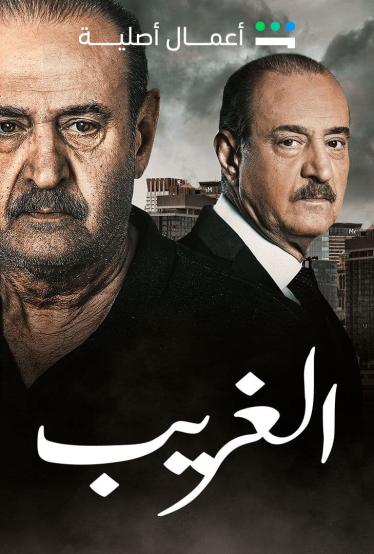 مشاهدة مسلسل الغريب حلقة 6