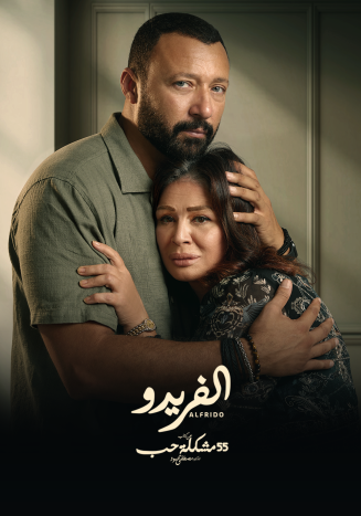 مشاهدة مسلسل 55 مشكلة حب الفريدو حلقة 9