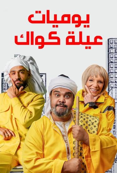 مشاهدة مسلسل يوميات عيلة كواك حلقة 4