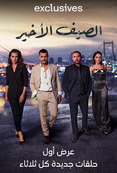 مشاهدة مسلسل الصيف الأخير موسم 1 حلقة 57 مدبلجة