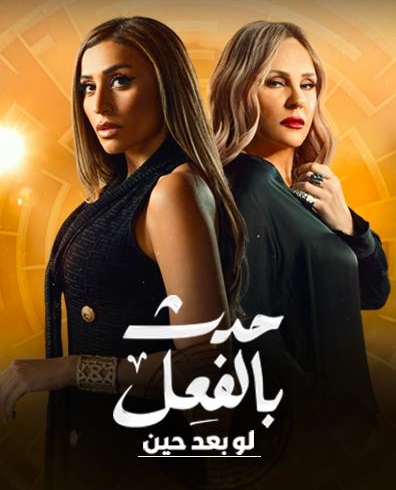 مسلسل حدث بالفعل حكاية لو بعد حين حلقة 12