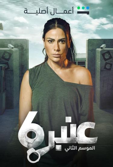 مشاهدة مسلسل عنبر 6 موسم 2 حلقة 10